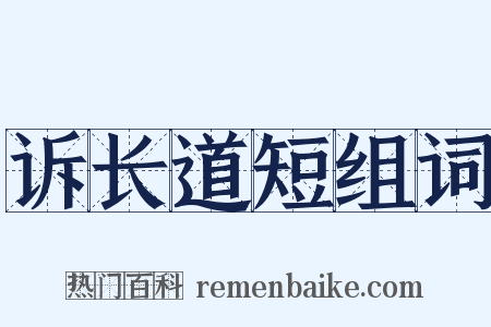 诉长道短组词是什么意思的图片